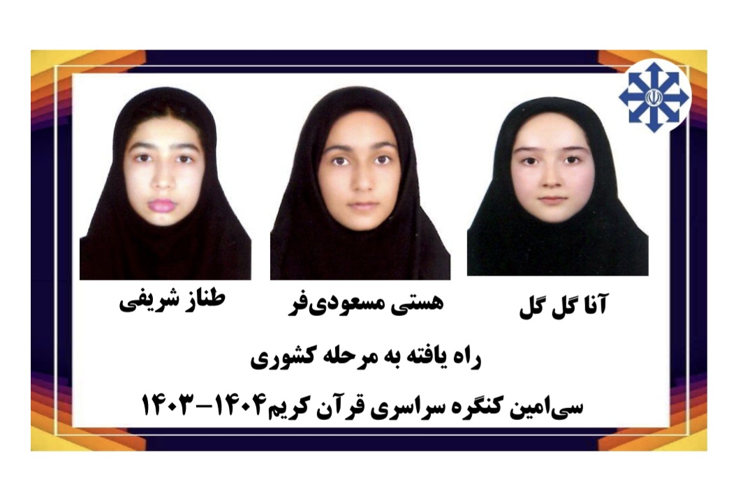 راهیافتگان به مرحله کشوری سی امین کنگره سراسری قرآن کریم 1403-1404