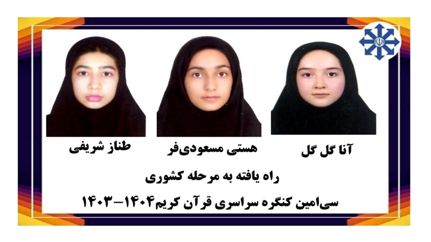 راهیافتگان به مرحله کشوری سی امین کنگره سراسری قرآن کریم 1403-1404