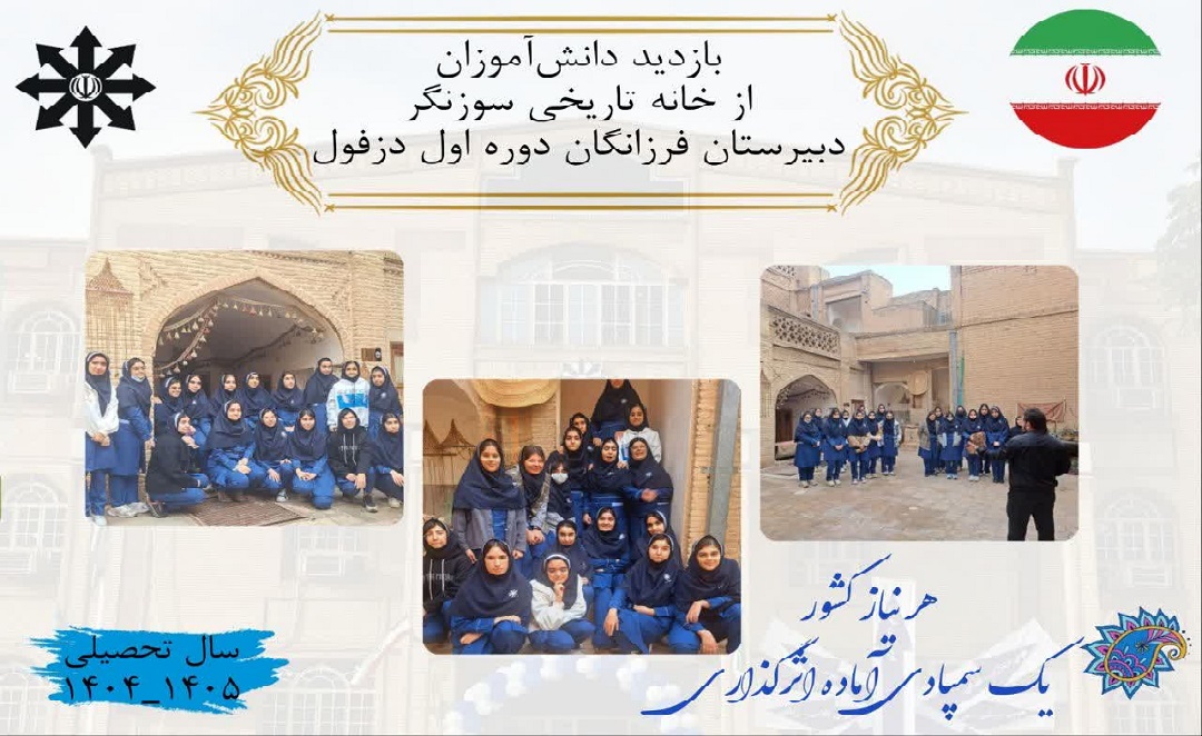 بازدید دانش آموزان از خانه تاریخی سوزنگر