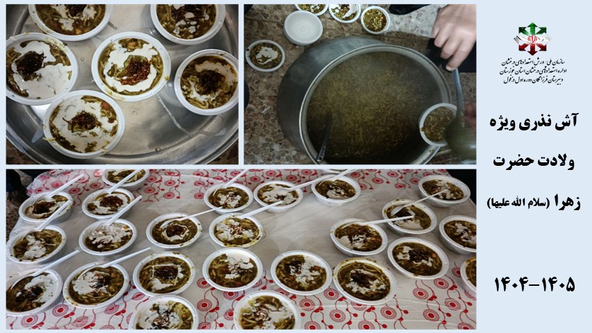 آش نذری ویژه ولادت حضرت زهرا (سلام الله علیها)