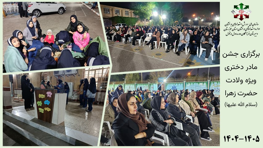 جشن مادر دختری به مناسبت میلاد حضرت زهرا (س)