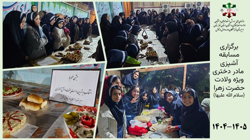 برگزاری مسابقه آشپزی  مادر دختری ویژه ولادت حضرت زهرا (سلام الله علیها)