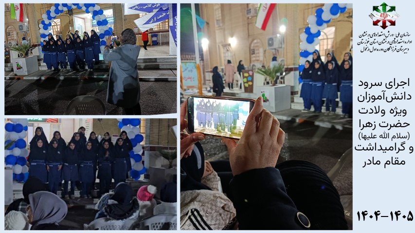 اجرای سرود دانش‌آموزان در گرامیداشت مقام مادر