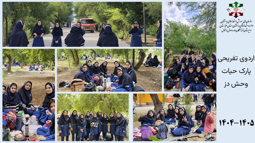 اردوی تفریحی پارک حیات وحش دز