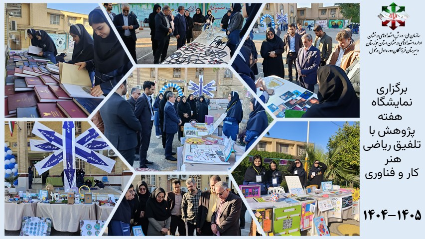 برگزاری نمایشگاه  هفته پژوهش با تلفیق ریاضی هنر  کار و فناوری