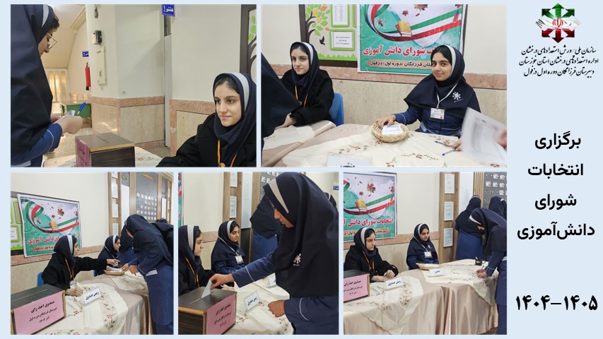 برگزاری  انتخابات شورای دانش‌آموزی