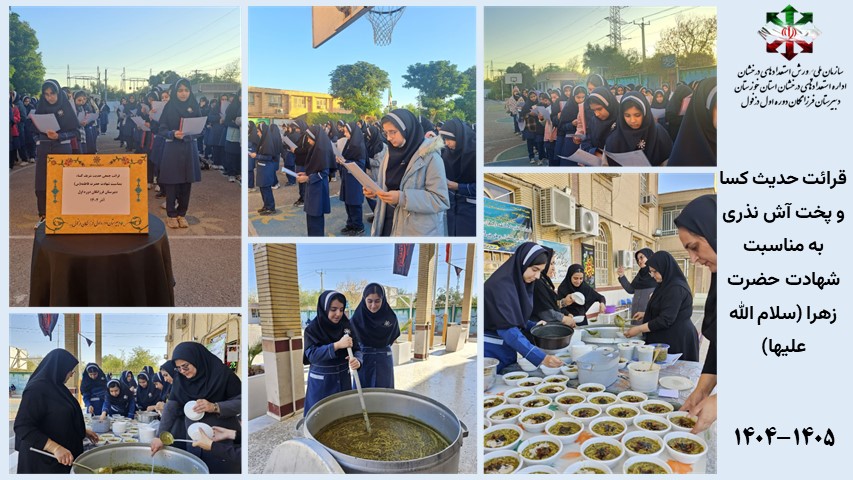 قرائت حدیث کسا و پخت آش نذری به مناسبت شهادت  حضرت زهرا (سلام الله علیها)