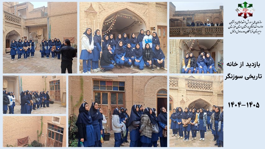 بازدید از خانه تاریخی سوزنگر