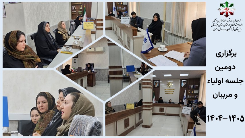 برگزاری  دومین جلسه اولیا و مربیان   1405-1404