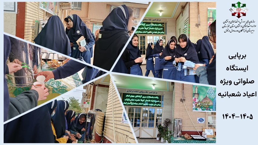 برپایی ایستگاه صلواتی ویژه اعیاد شعبانیه  1405-1404