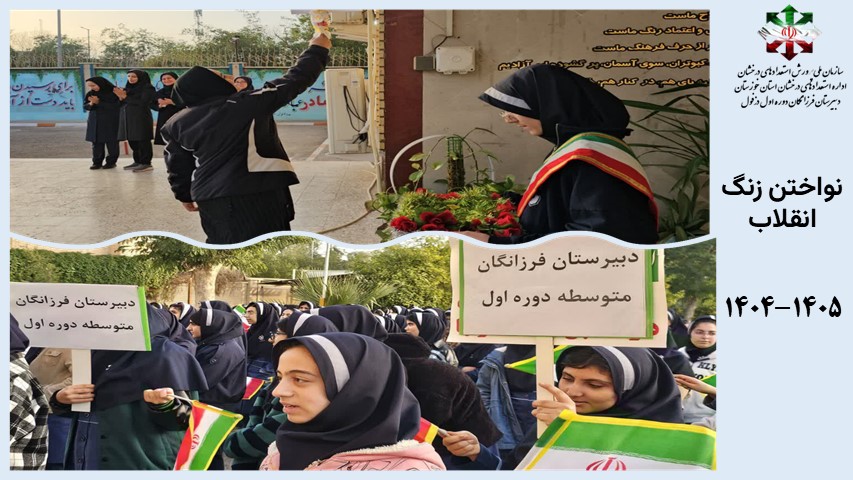 نواختن زنگ انقلاب