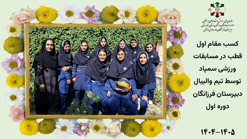 کسب مقام اول قطب در مسابقات ورزشی سمپاد توسط تیم والیبال دبیرستان فرزانگان دوره اول
