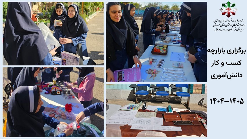 برگزاری بازارچه کسب و کار دانش‌آموزی