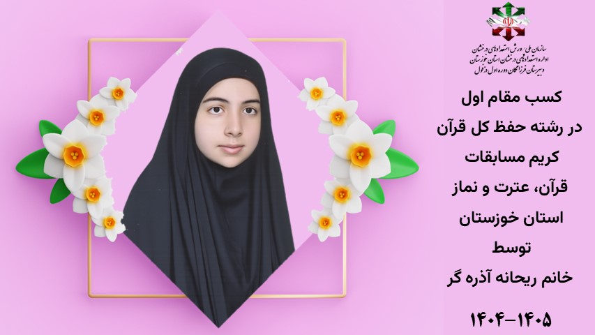 کسب مقام اول  در رشته حفظ کل قرآن کریم مسابقات  قرآن، عترت و نماز استان خوزستان  توسط  خانم ریحانه آذره گر